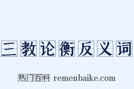 三教论衡反义词是什么意思的图片